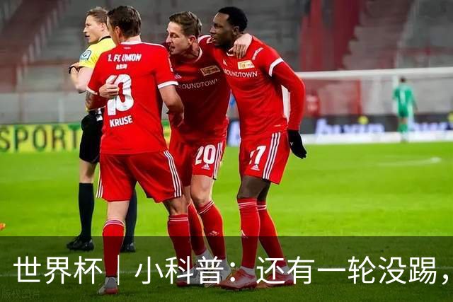 世界杯｜小科普：还有一轮没踢，海地队为何确定出局