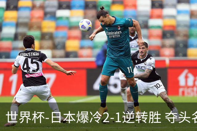 世界杯-日本爆冷2-1逆转胜 夺头名携手西班牙出线