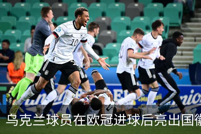 乌克兰球员在欧冠进球后亮出国徽 被黄牌警告