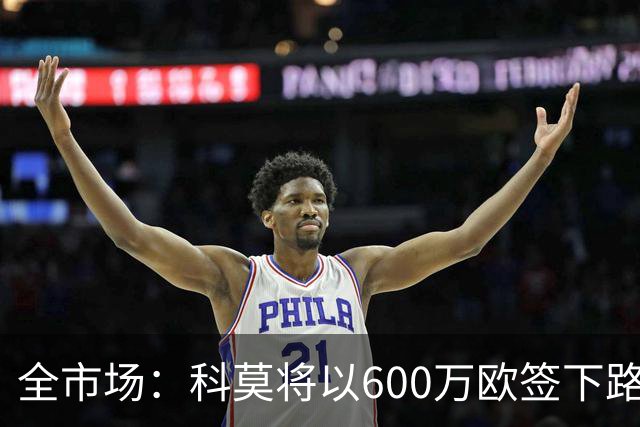 全市场：科莫将以600万欧签下路易斯·米拉，上赛季西甲助攻第二