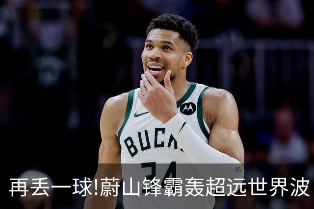 再丢一球!蔚山锋霸轰超远世界波 国安0-2落后了