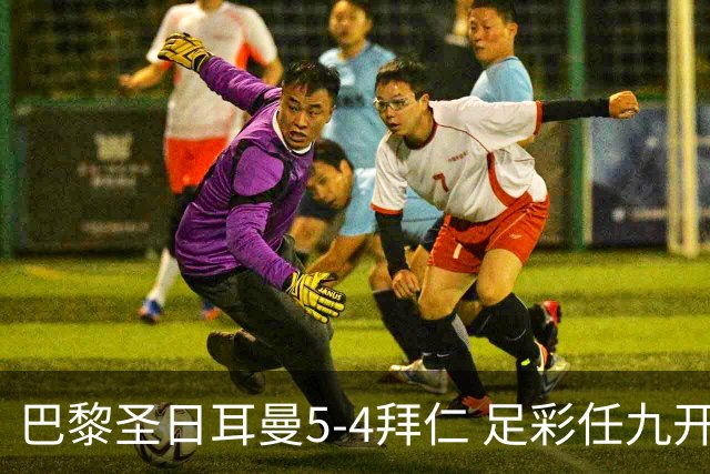 巴黎圣日耳曼5-4拜仁 足彩任九开286注36243元