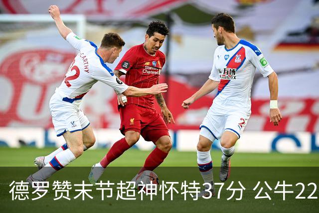 德罗赞末节超神怀特37分 公牛22分逆转胜国王