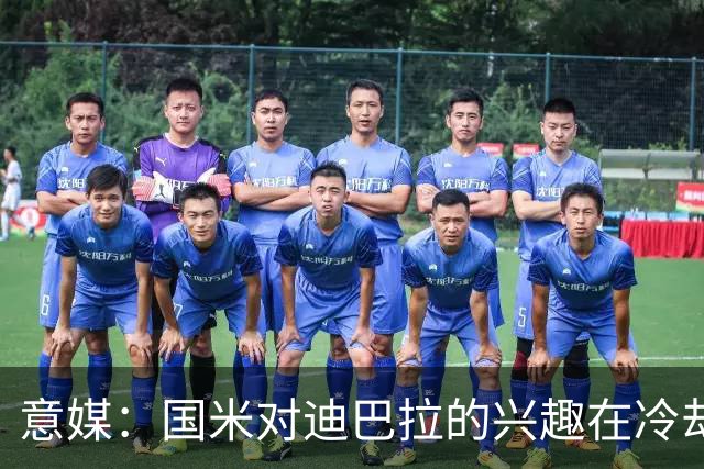 意媒：国米对迪巴拉的兴趣在冷却 米兰成为新选项