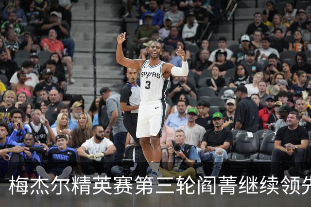 梅杰尔精英赛第三轮阎菁继续领先 刘艳T4刘钰T10