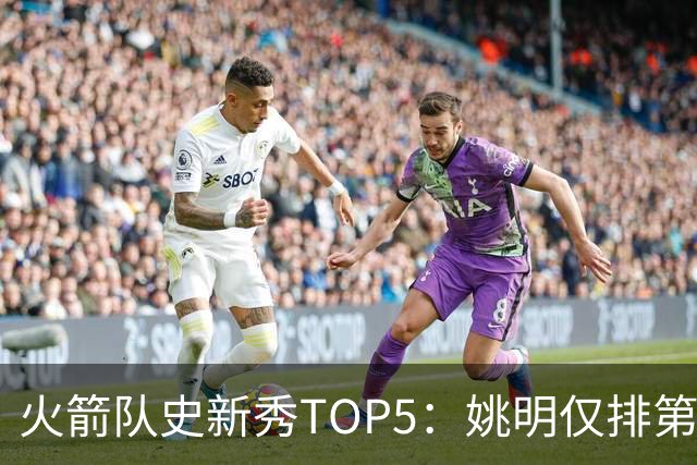 火箭队史新秀TOP5：姚明仅排第2，第1无悬念！5人当中，4人都是中锋