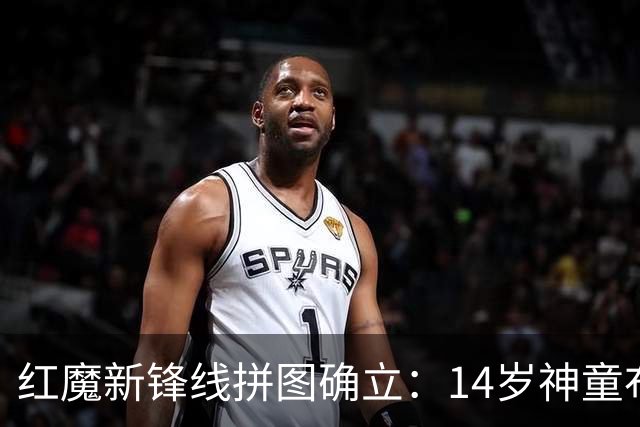 红魔新锋线拼图确立：14岁神童布莱克·亨利正式加盟曼联青训