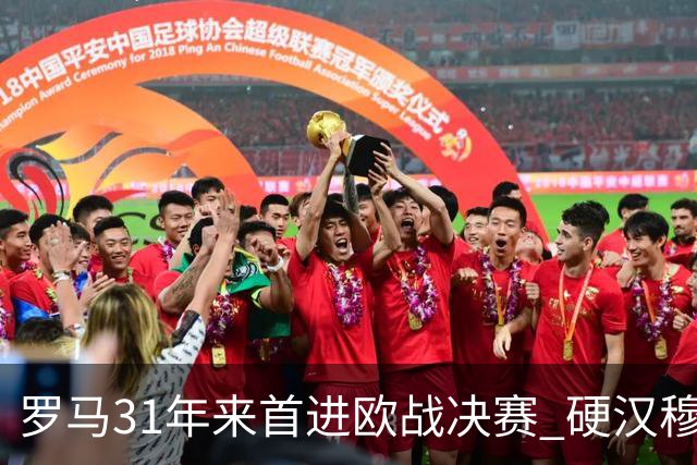 罗马31年来首进欧战决赛 硬汉穆里尼奥泪流满面