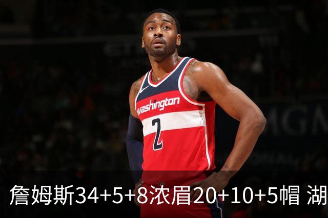 詹姆斯34+5+8浓眉20+10+5帽 湖人惨负鹈鹕20分