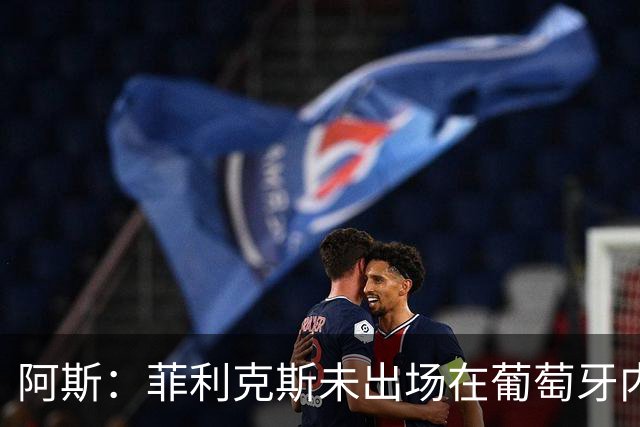 阿斯：菲利克斯未出场在葡萄牙内部引争议 在胜利他不止是C罗陪衬