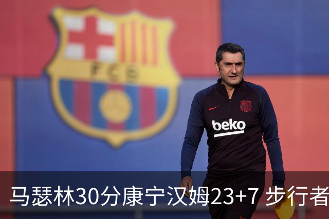 马瑟林30分康宁汉姆23+7 步行者送活塞20连败